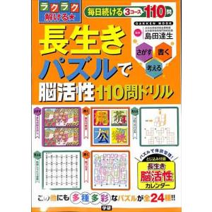 ラクラク解ける長生きパズル脳活性１１０問ドリル /