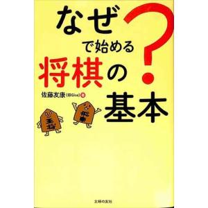 なぜ？で始める将棋の基本 / 趣味 / バーゲンブック /