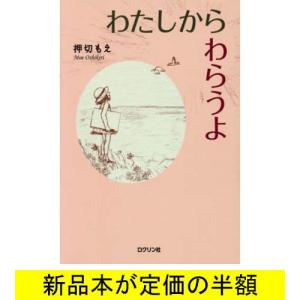 わたしからわらうよ / 小説 / バーゲンブック / バーゲン本