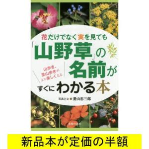 花だけでなく実を見ても「山野草」の名前がすぐにわかる本