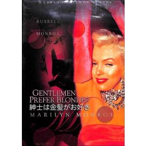 紳士は金髪がお好き   DVD