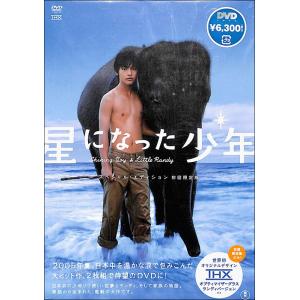 星になった少年 スペシャルエディション   邦画   DVD