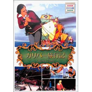 世界名作アニメ2ガリバー旅行記   DVD