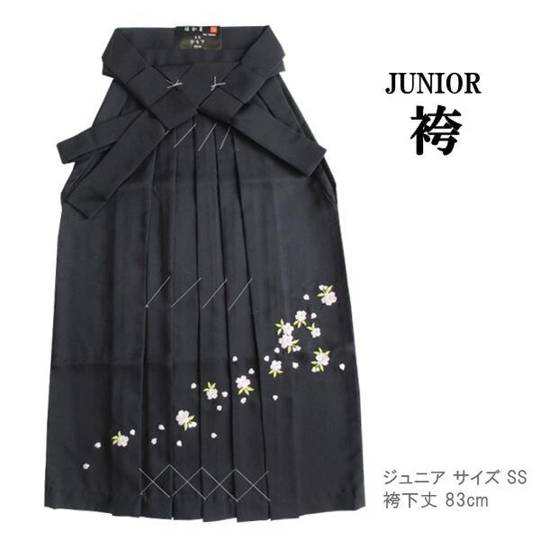 【ジュニア無地袴 桜刺繍入り 黒】単品（サイズSS 袴丈83cm）卒業式 謝恩会 記念日 稽古 和服...