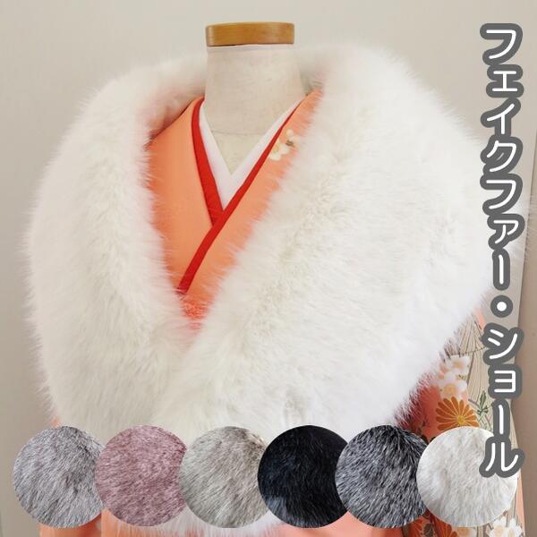【フェイクファーショール】6色 ふわふわボリューム ゴージャス 和装 成人式 振袖 卒業式 お正月 ...