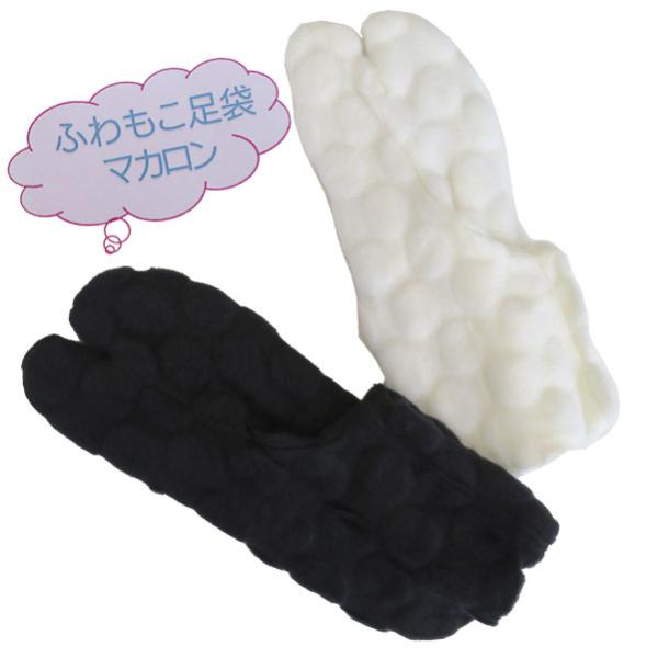 【足袋】ふわもこ足袋 こはぜなし【日本製】フリーサイズ（2色 白・黒）暖かい 秋冬 洗える 着付小物...