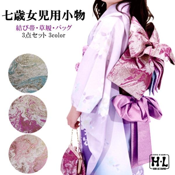 【晴れ着 七五三】H・L 7才小物セット（結び帯・草履・バッグ）（3color グリーン・ローズ・ピ...