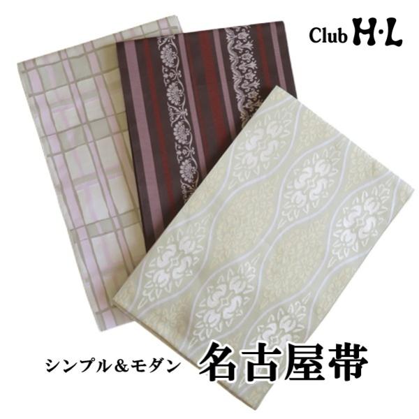 【名古屋帯】H.L 名古屋帯 少し長めのゆとりサイズ【3柄 茶系 グレー系 グリーン系】