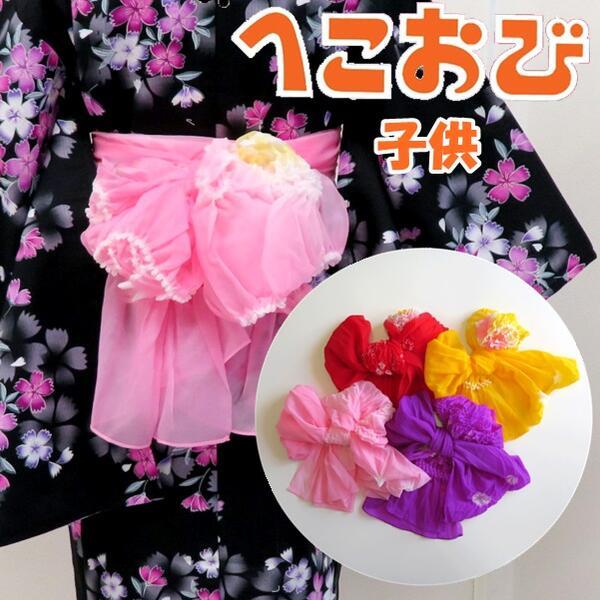 【子供用 ふんわり絞り兵児帯】（4色 黄・紫・ピンク・赤）キッズ 帯 ゆかた 女の子 男児 女児 小...