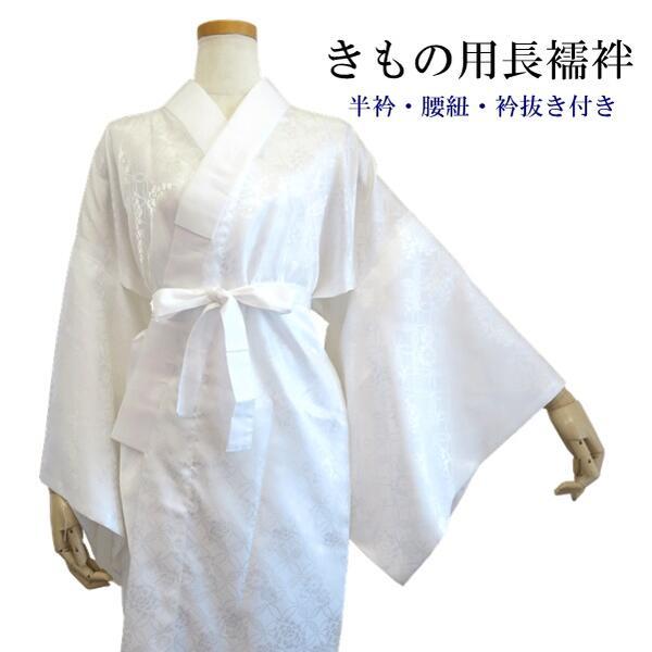 【着物用長襦袢】フリーサイズ（花柄 白）七宝柄 定番（半衿・腰紐・衣紋抜き付き）洗える【E】