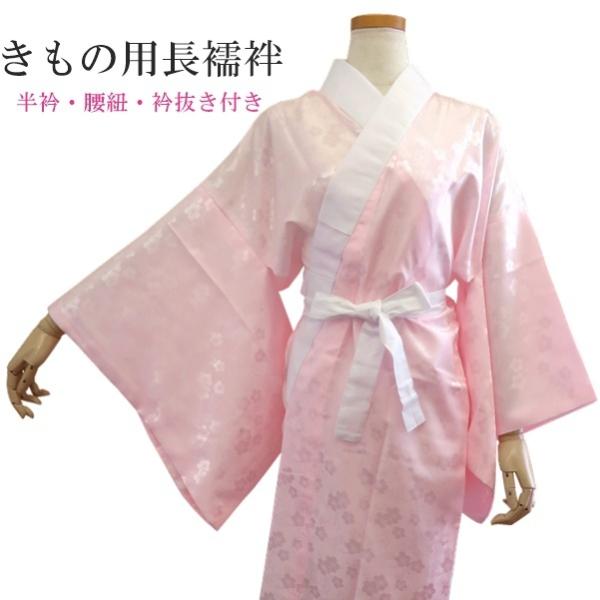 【きもの用長襦袢】フリーサイズ（ピンク 梅の花） 半衿付き 腰紐付き 衣紋抜き付き【E】