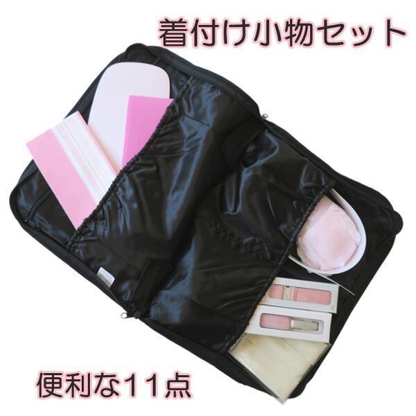 【着付け小物】 和装小物 11点セット 持ち運びに便利なキルティングバッグ付き