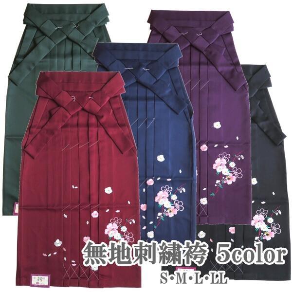 【レディース袴】無地刺繍C（5色 黒 赤 緑 青 紫）（4サイズ S M L LL） 卒業式 謝恩会...