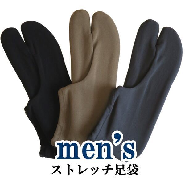 メンズ 色足袋【日本製】無地 こはぜなし （3色 グレー 茶 黒）【M L】洗える ストレッチ 足袋...