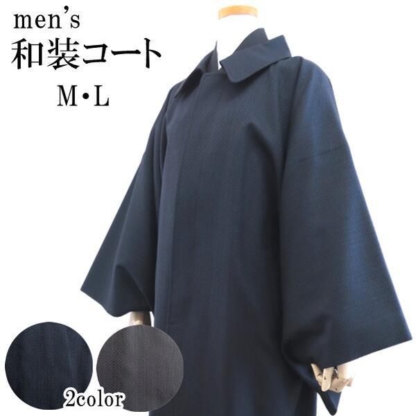 【メンズ和装コート 3538】変り杉綾ウール角袖コート 日本製（2色 ネイビー・グレー）（M・L）着...