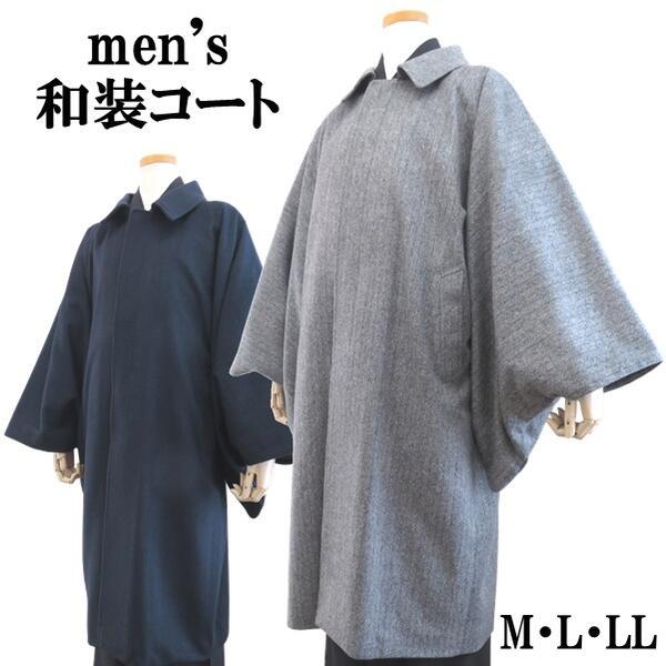 【メンズ和装コート 3553】ヘリンボーン角袖コート 日本製（2色 ネイビー・グレー）（M・L・LL...