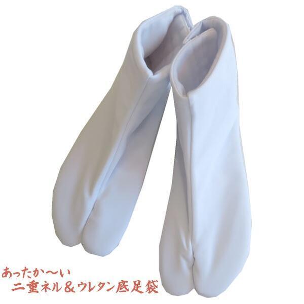 暖かい足袋（白） 二重ネル＆ウレタン底足袋 （日本製 初雪） ストレッチ素材 【2サイズ LL・3L...