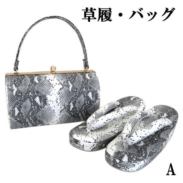 【草履・バッグセット】パイソン柄A へび柄 成人式 卒業式 結婚式 振袖 付下げ フリーサイズ