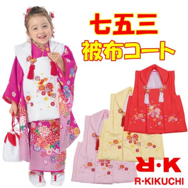 【晴れ着】RK 七五三【三歳用 被布コート 巾着付き】手毬柄刺繍入り（4色 白 赤 黄 ピンク）