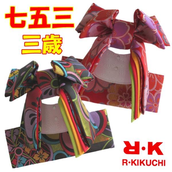 【晴れ着】七五三 RK 結び帯（2色 黒・赤）三歳 女の子 女児 キッズ こども 子供 簡単 お祝い...