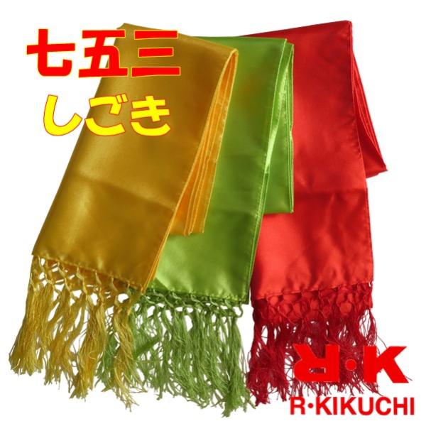 【晴れ着】七五三 RK 七歳 しごき（3色 黄 黄緑 朱赤）四つ身 着物 振袖 和装 小物 女の子 ...