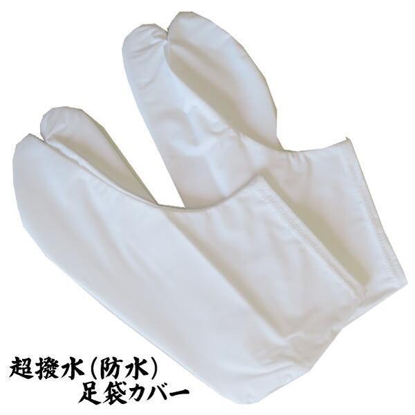 超撥水防水足袋カバー（白）【3サイズS・M・L 22.0cm〜24.5cm】 足袋 カバー 防水 撥...