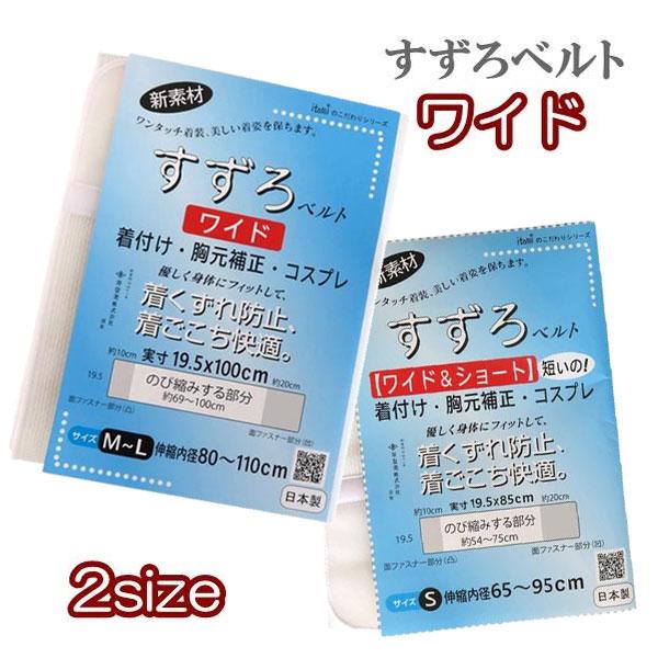 【すずろベルト ワイド】 2サイズ（M〜L・S）メッシュ（日本製）伊達締め 着崩れ防止 補正 ワンタ...
