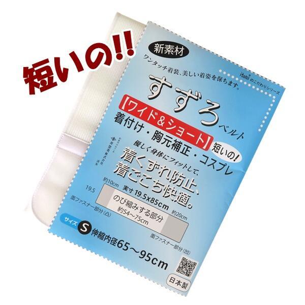 【すずろベルト ワイド＆ショート】S 短め（日本製）メッシュ 伊達締め 着崩れ防止 補正 ワンタッチ...