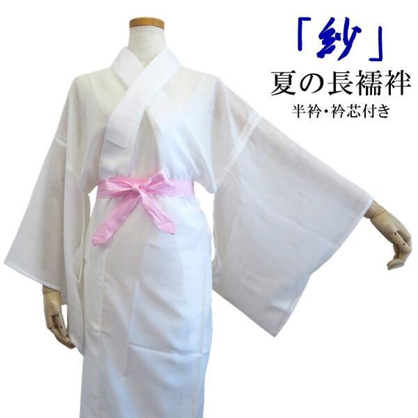 【紗 着物用長襦袢】夏用 （フリーサイズ 白 地模様）半衿・衿芯付き 洗える ポリエステル 麻混 下...