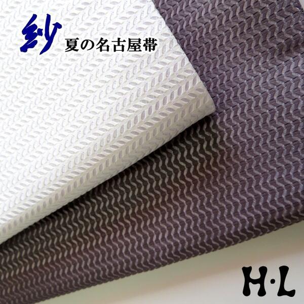 【H.L 夏の名古屋帯】紗（2色　茶系・白系）夏用 女子会 イベント お出かけ カジュアル 普段着 ...