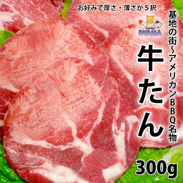 牛タン 焼き肉 300g 冷凍 (厚切り 薄切り 選択可) （BBQ バーべキュー）焼肉