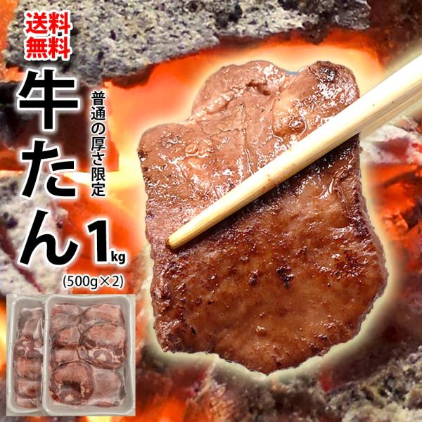 牛タン 1kg (500g×2) 冷凍 (普通の厚さ限定) 焼き肉 焼肉 BBQ バーべキュー