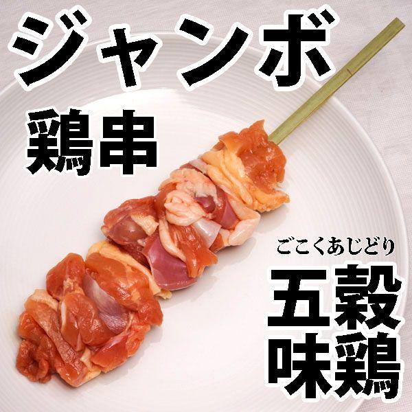 焼き鳥 焼鳥 ヤキトリ 国産 五穀味鶏 鶏もも 鶏串 ジャンボ 1本 (100g) 冷凍 (BBQ ...