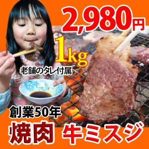 焼肉 牛肉 ミスジ 1kg 冷凍 バラ凍結 自家製タレ付属 焼き肉 バーベキュー BBQ