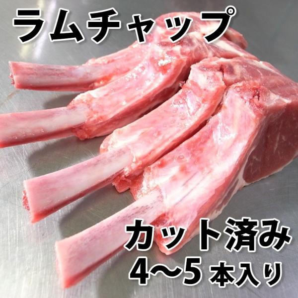 ジンギスカン ラム肉 骨付き ラムチョップ 羊肉 4〜5本入り 冷凍 扱いやすい小分けパック （BB...