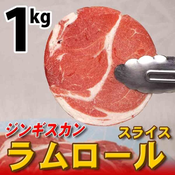 ジンギスカン ラム肉  ロール 羊肉 スライス 1kg 冷凍  （BBQ バーべキュー）焼き肉 焼肉
