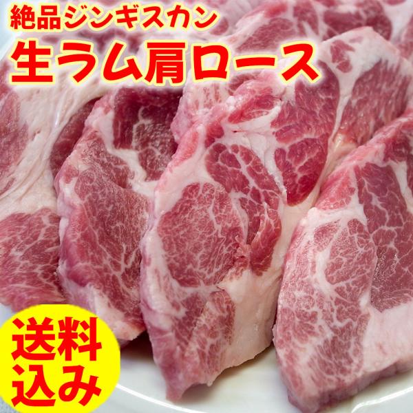 送料無料 ジンギスカン ラム肉 羊肉 肩ロース 1kg (500g×2) 真空パック 自家製タレ付属...