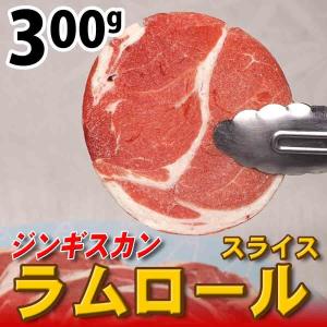 ジンギスカン ラム肉  ロール 羊肉 スライス 300g 冷凍