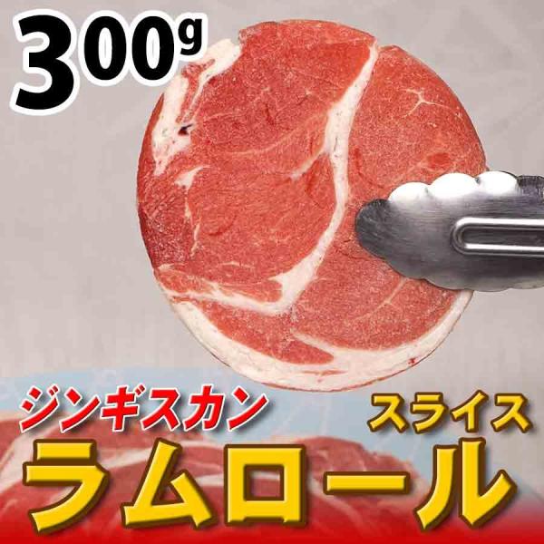 ジンギスカン ラム肉  ロール 羊肉 スライス 300g 冷凍 （BBQ バーべキュー）焼き肉 焼肉