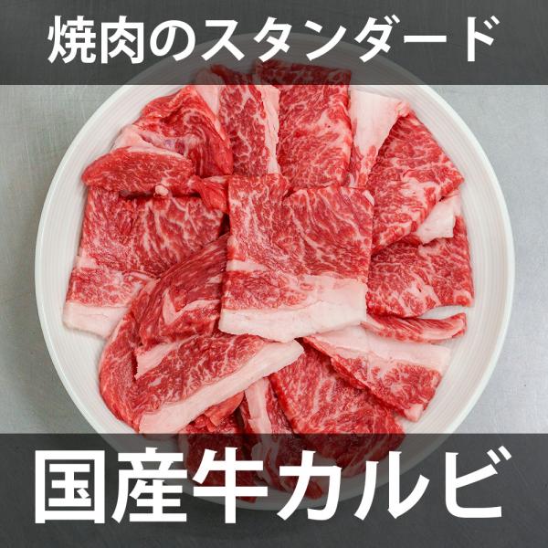 焼き肉 国産牛カルビ 500g 冷凍 ばら凍結 焼肉 バーベキュー BBQ