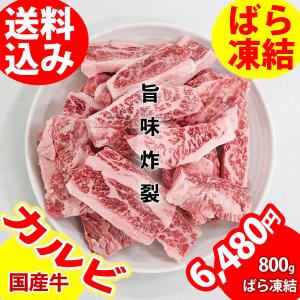 焼き肉 国産牛カルビ 800g 冷凍 ばら凍結 焼肉 バーベキュー BBQ｜bbq