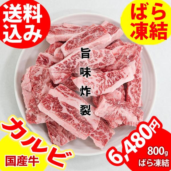 焼き肉 国産牛カルビ 800g 冷凍 ばら凍結 焼肉 バーベキュー BBQ