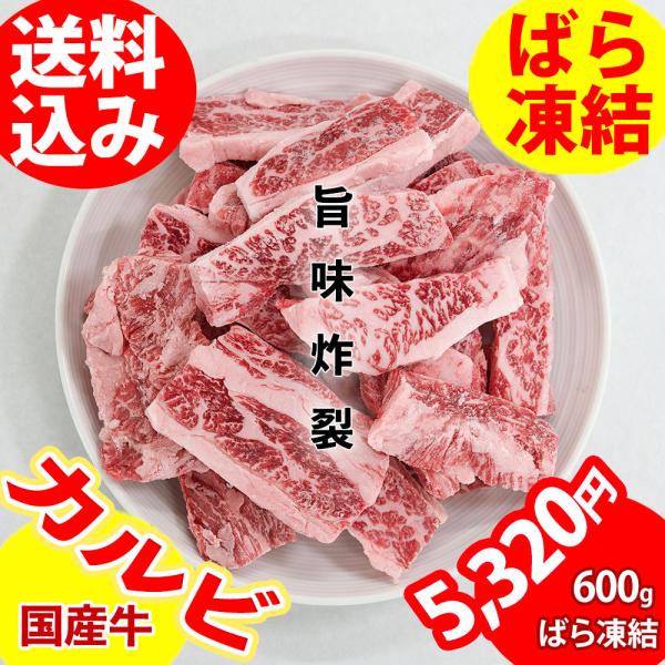 焼き肉 国産牛カルビ 600g 冷凍 ばら凍結 焼肉 バーベキュー BBQ