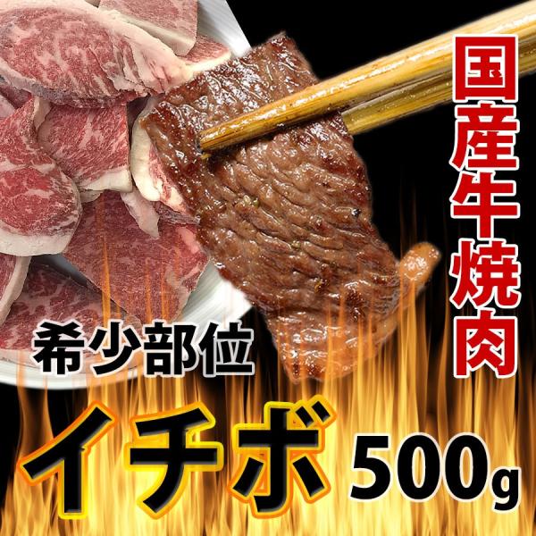 焼き肉 牛肉 イチボ（モモ） 500g （BBQ バーべキュー）焼肉