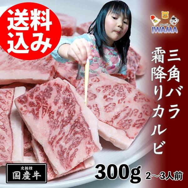 焼き肉 上カルビ ( 三角バラ) 国産牛 霜降り 冷凍 ばら凍結 300g 2-3人前 （BBQ バ...