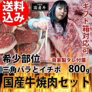 焼き肉セット 国産牛 三角バラとイチボ (モモ) 自家製タレ付属 800g BBQ バーベキュー 焼き肉