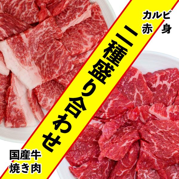 国産牛 焼肉 カルビ 400g ＋ 赤身400g 二種盛り合わせ 冷凍 ばら凍結 焼き肉 バーベキュ...