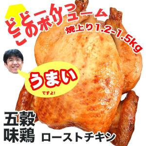 ローストチキン 五穀味鶏 丸鶏 丸焼き 冷凍