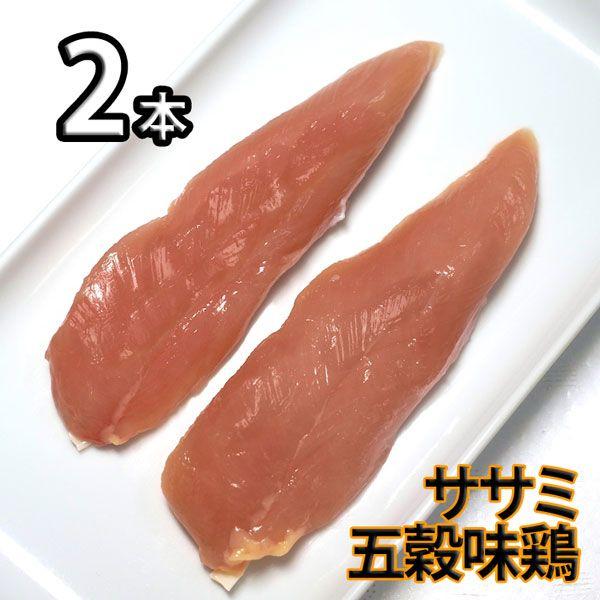鶏肉 塊肉 ササミ(ささみ) 五穀味鶏 2本 冷凍 真空パック