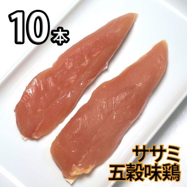 鶏肉 塊肉 ササミ(ささみ) 五穀味鶏 10本(2本×5パック) 冷凍 真空パック